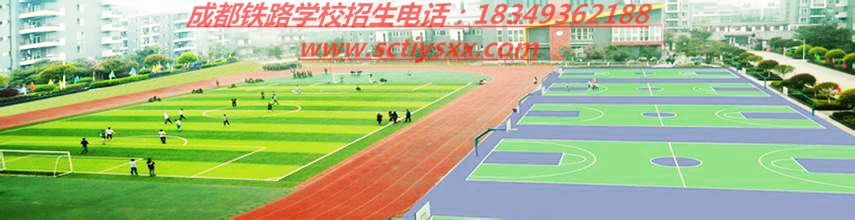 成都郫县铁路运输学校招生对象及要求_招生问答