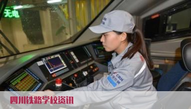 四川铁路学校的升学和就业条件怎么样