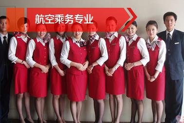 四川航空学院有航空空乘服务专业吗_成都高铁学校招生