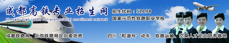 四川成都郫县铁路学校招生指南_成都高铁学校招生
