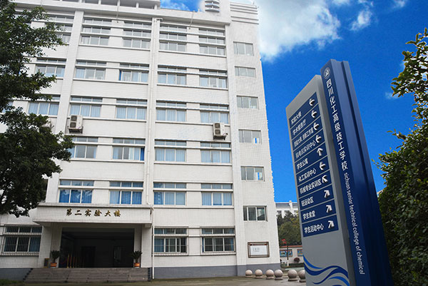 四川理工技师学院