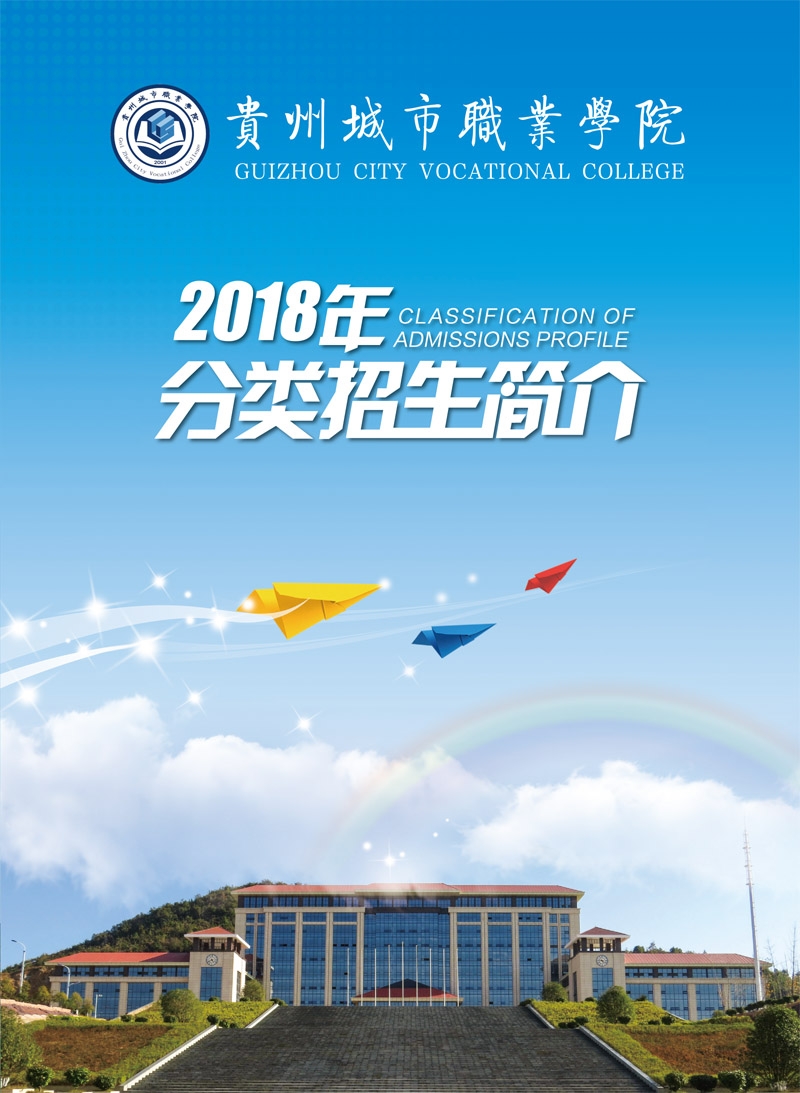 贵州城市职业学院2019年分类招生简章