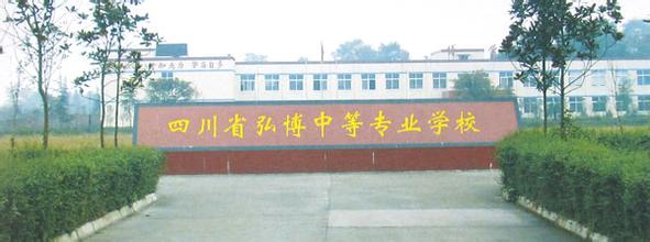 弘博中等专业铁路学校怎么样？_成都铁路学校招生