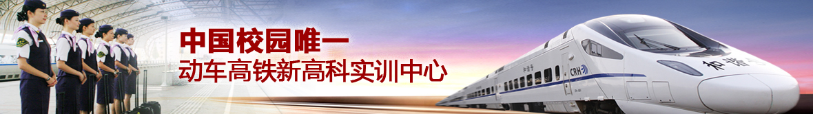 成都高铁学校招生简章_成都高铁学校招生