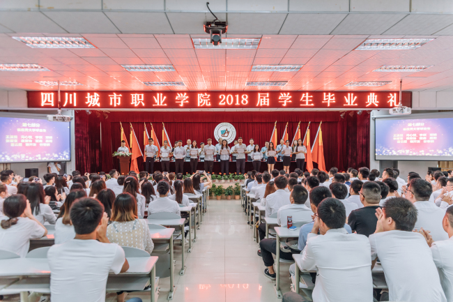 四川城市职业学院举办了2018届学生毕业典礼